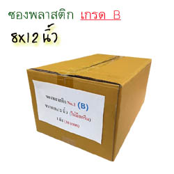 เกรด B...ซองพลาสติก No.1 ขนาด 8x12 นิ้ว **(1 ลัง) 